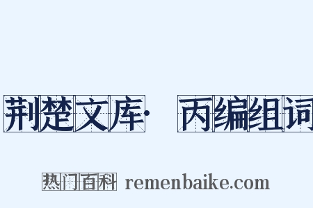 荆楚文库·丙编组词是什么意思的图片